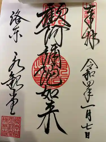 禅林寺（永観堂）の御朱印