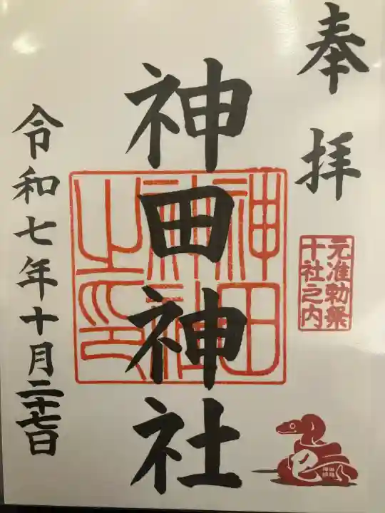 神田神社(神田明神)の御朱印