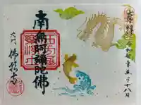 佛願寺の御朱印