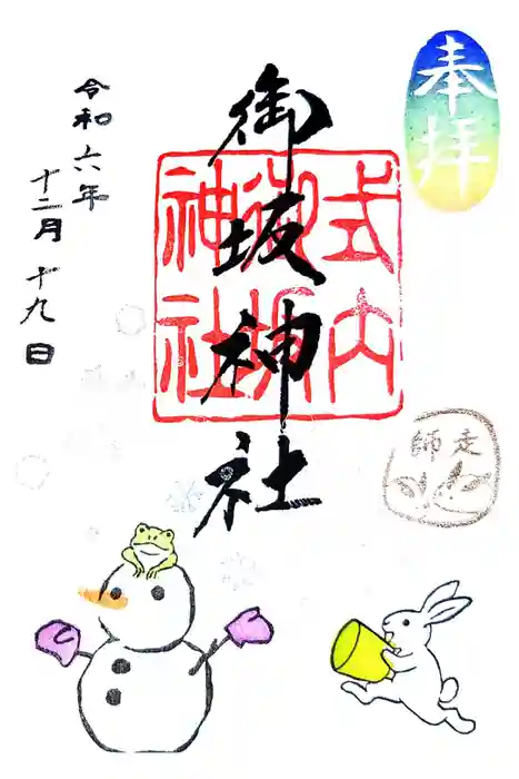 御坂神社の御朱印