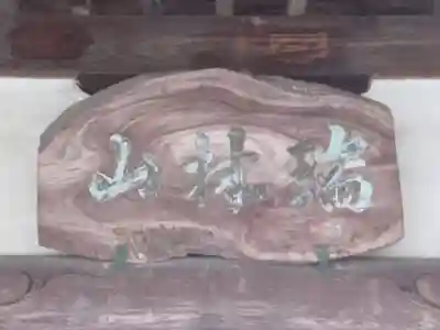 禅昌寺(東京都)