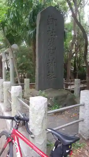 篠崎浅間神社のその他建物