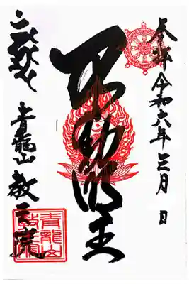 教王院の御朱印