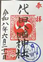 代田八幡神社の御朱印