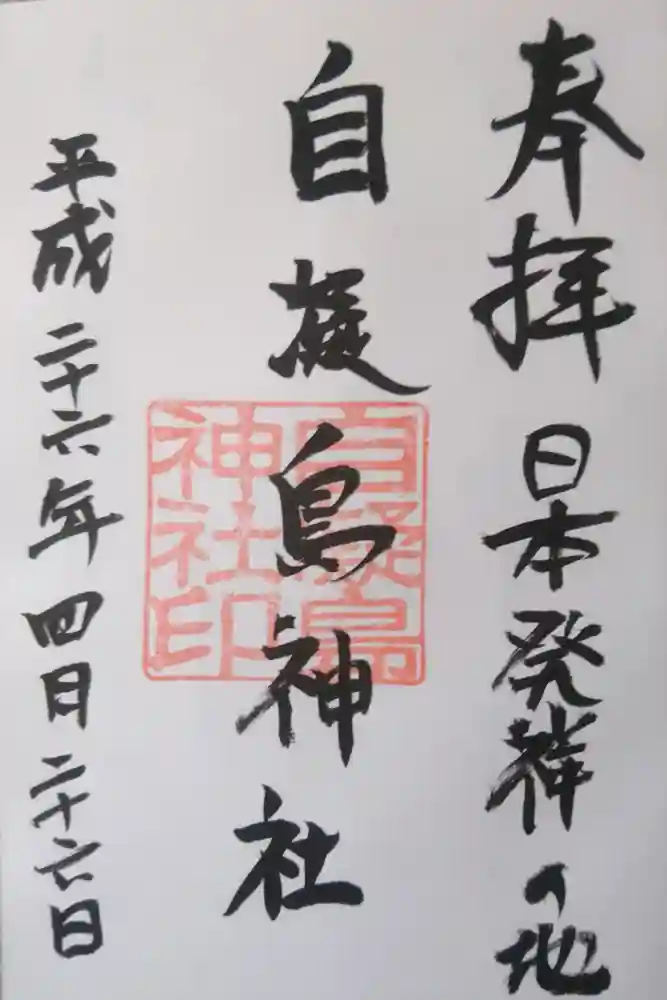 自凝島神社の御朱印