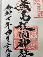 廣島護國神社の御朱印