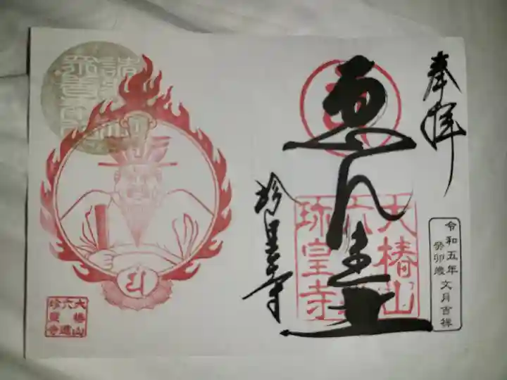 六道珍皇寺(京都府)