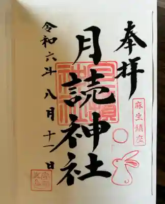 月読神社(神奈川県)