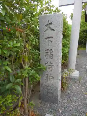 大下稲荷神社のその他建物
