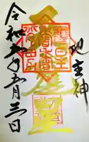 大甕神社の御朱印