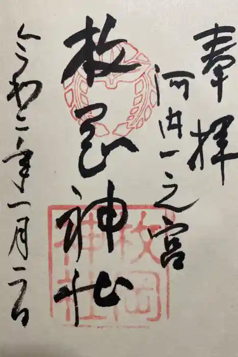 枚岡神社の御朱印