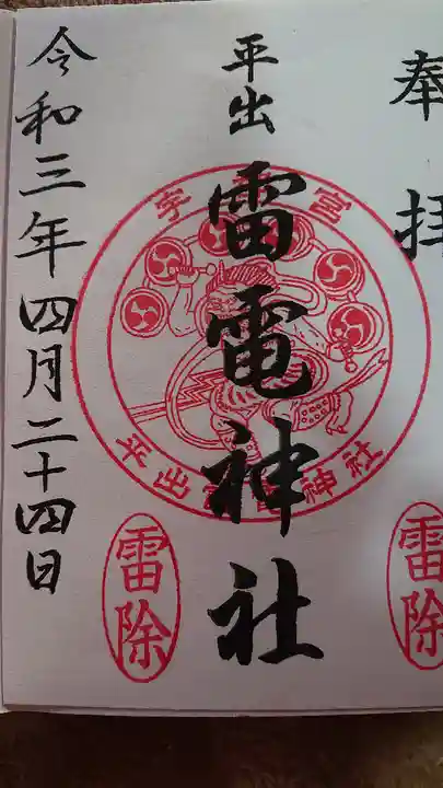 平出雷電神社の御朱印