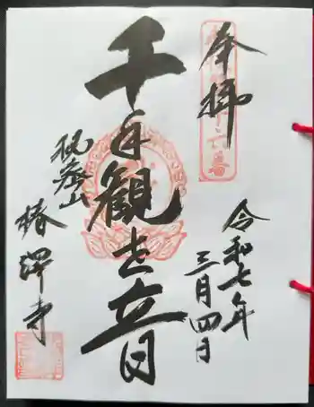 椿澤寺の御朱印 2025年03月