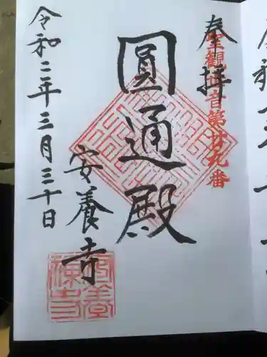 安養寺の御朱印