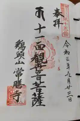 常膳寺の御朱印