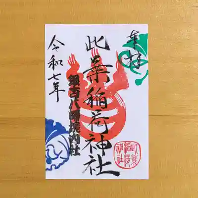 銀杏岡八幡神社の御朱印