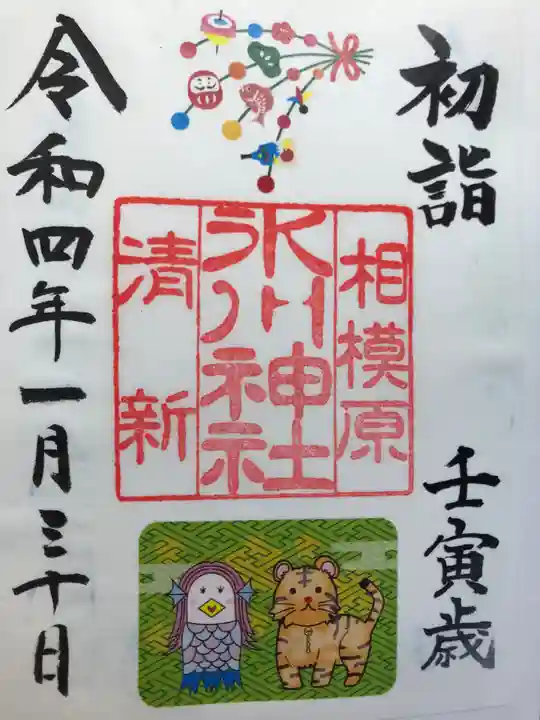 相模原氷川神社の御朱印