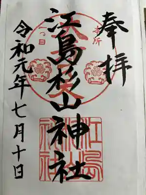 江島杉山神社(東京都)