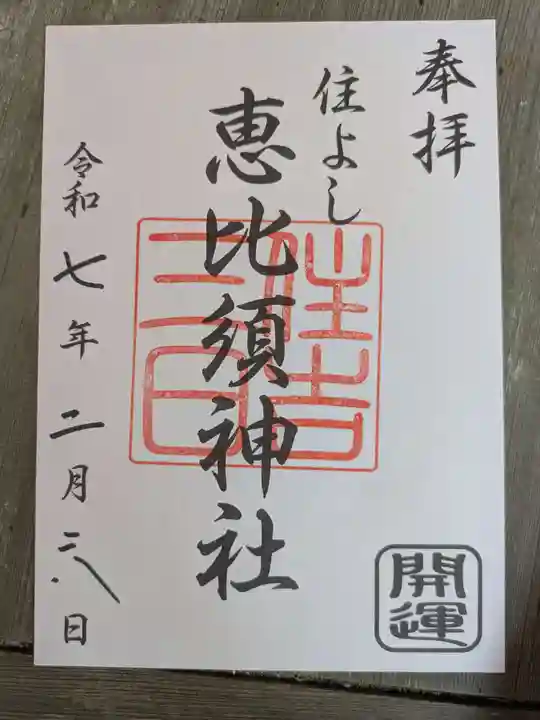 三日恵比須神社 (住吉神社境内社)の御朱印