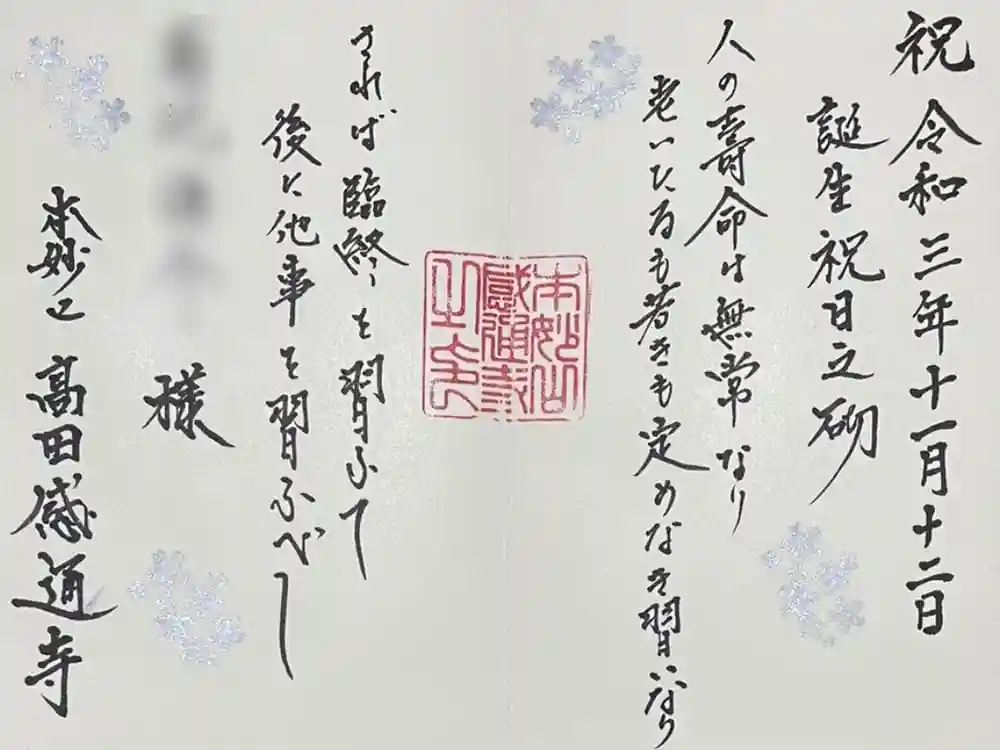 感通寺の御朱印