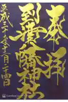 到津八幡神社の御朱印