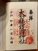 大分縣護國神社の御朱印