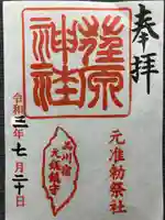 荏原神社の御朱印