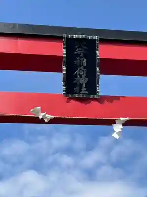 東京羽田 穴守稲荷神社(東京都)