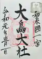 和泉國一之宮 大鳥大社(大阪府)