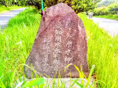 愛知用水神社のその他建物