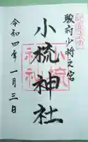 小梳神社の御朱印