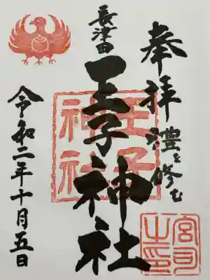 長津田王子神社(神奈川県)