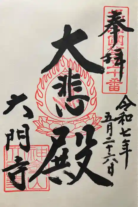 大門寺の御朱印