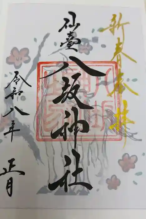 仙台八坂神社の御朱印