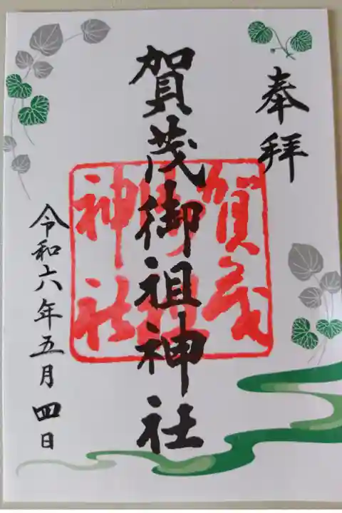 賀茂御祖神社(下鴨神社)(京都市左京区)