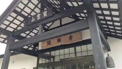 顕勝寺の本殿・本堂