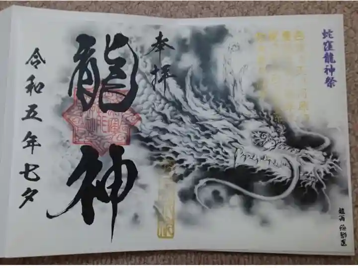 蛇窪龍神祭のご朱印✨