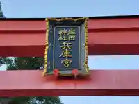 生田神社兵庫宮御旅所のその他建物