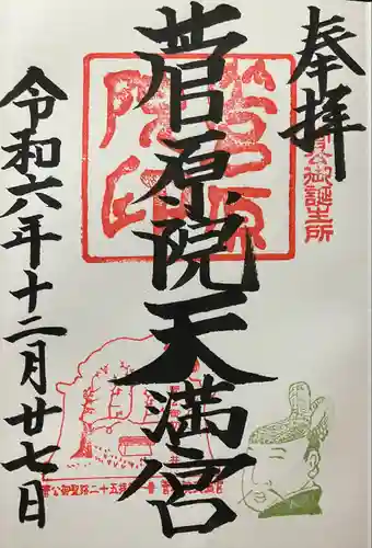 菅原院天満宮神社の御朱印