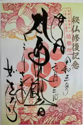 秘仏修復記念限定御朱印