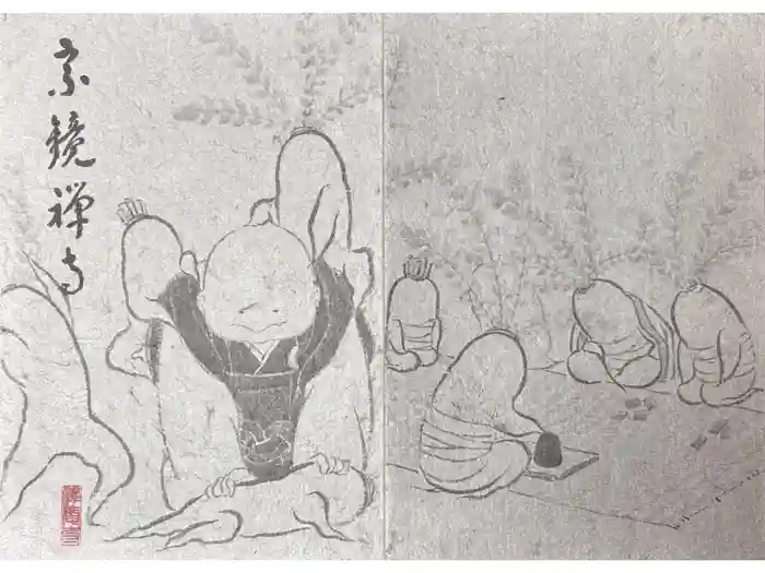 宗鏡寺の御朱印