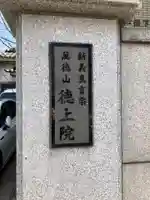 徳上院(東京都)