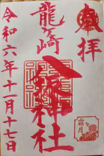 龍ケ崎八坂神社の御朱印