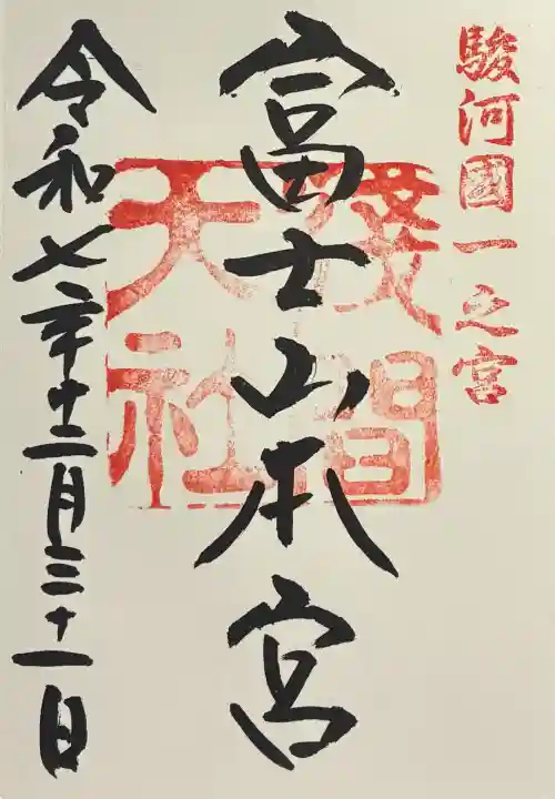 富士山本宮浅間大社の御朱印