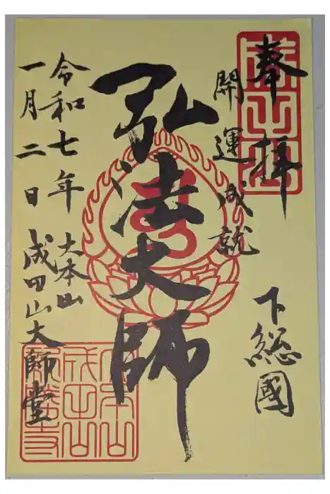 成田山新勝寺の御朱印