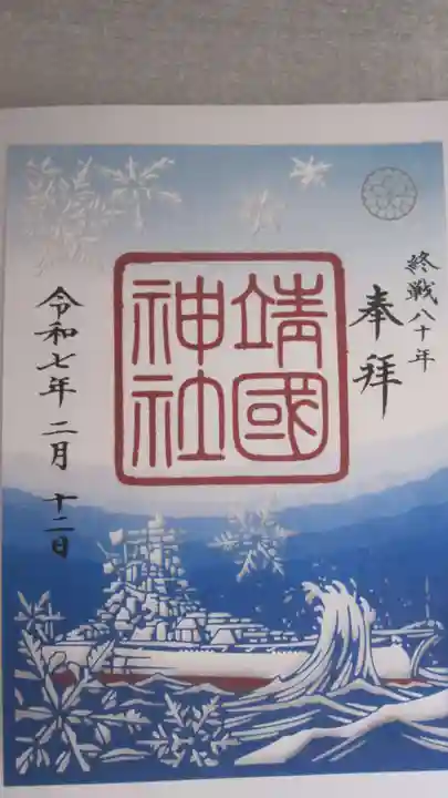 靖國神社の御朱印