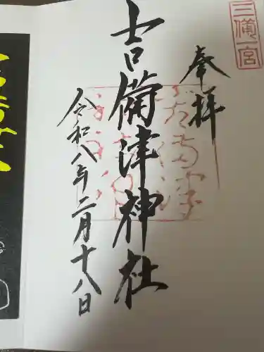 吉備津神社の御朱印