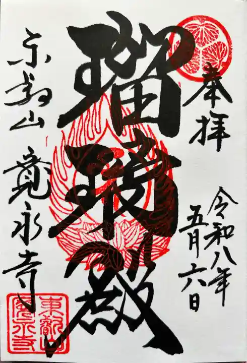 寛永寺(根本中堂)の御朱印