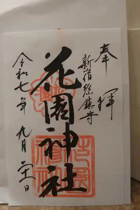 初めての御朱印です。