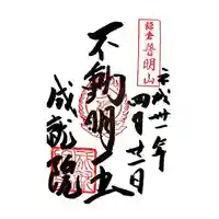 成就院の御朱印